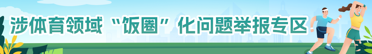 涉體育領(lǐng)域“飯圈”化問(wèn)題舉報(bào)專(zhuān)區(qū)