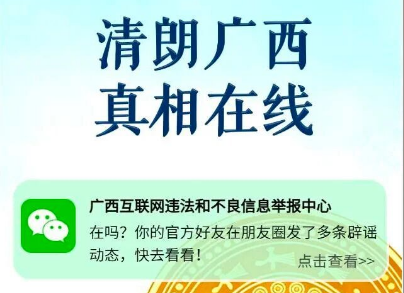 快來(lái)刷圈！2025年涉桂十大典型辟謠案例在你的“朋友圈”更新啦！