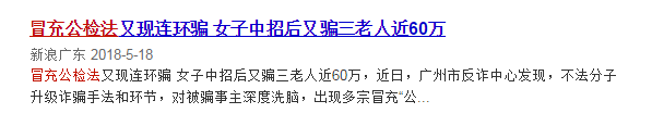 反詐妹子“調(diào)戲”假警察，騙子冒充公檢法的劇本曝光了